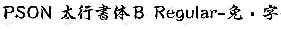 PSON 太行書体Ｂ Regular字体转换